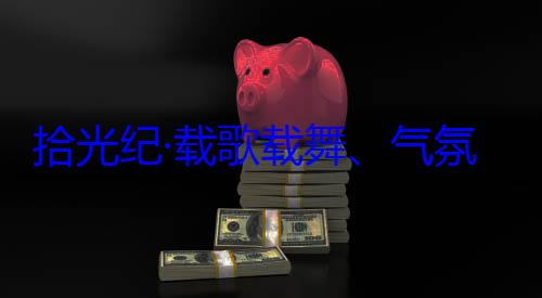 欢迎习近平自治区成立60周年庆祝活动率中央代表歌载舞气团出席西藏藏各族群众拾光纪·载氛热烈西