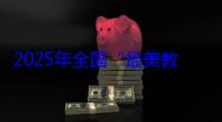2025年全国“最美教师”候选人名单公布！